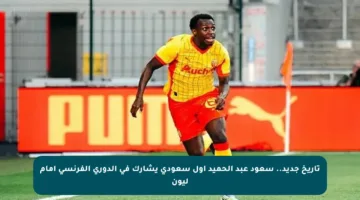 تاريخ جديد.. سعود عبد الحميد أول سعودي يشارك في الدوري الفرنسي أمام ليون